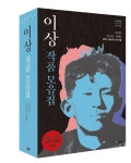 이상 작품모음집 세트 | 이상 - 교보문고