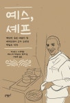 예스, 셰프 | 마르쿠스 사무엘손 - 교보문고