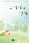 그 여자의 정체 | 디노 - 교보문고
