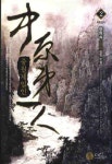 중원제일인 2 | 윤형석 - 교보문고