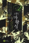 (주)마왕성 1 | 천랑 - 교보문고