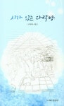 시가 있는 다락방 | 구숙희 - 교보문고