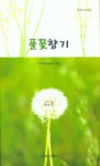 풀꽃향기 | 구숙희 - 교보문고