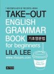 Take out 기초영문법(2013) | 이리라 - 교보문고