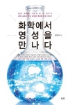 화학에서 영성을 만나다 | 황영애 - 교보문고
