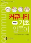 커뮤니티 기초 일본어: 대학생 편 | 고려대학교 일본연구센터 일본어학 교육연구실 - 교보문고