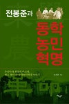 전봉준과 동학농민혁명 | 조광환 - 교보문고 대표 이미지