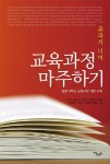 교과서 너머 교육과정 마주하기 | 이윤미 - 교보문고