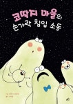 코딱지 마을의 손가락 침입 소동 | 미르지크 모리소 - 교보문고