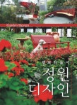 행복한 놀이 정원 디자인 | 임춘화 - 교보문고