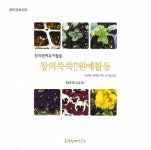 창의쑥쑥 원예활동 | 안선회 - 교보문고