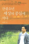 산골소년 세상의 중심에 서다 | 장재덕 - 교보문고