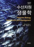 수산자원 생물학 | MICHAEL KING - 교보문고