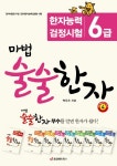 마법 술술한자 4: 한자능력 검정시험 6급 | 박두수 - 교보문고