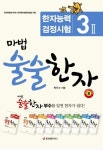마법 술술한자 8: 한자능력검정시험 3급2 | 박두수 - 교보문고