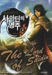 사이딘의 영주 2: 영주로 사는 법 | 광현 - 교보문고