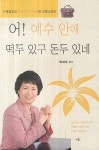 어 예수 안에 떡두 있구 돈두 있네 | 박재숙 - 교보문고