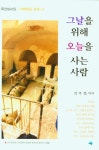 그날을 위해 오늘을 사는사람 | 김주섭 - 교보문고