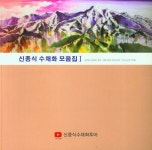신종식 수채화 모음집 1 | 신종식 - 교보문고