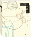 우호적인 무관심 | 최윤정 - 교보문고