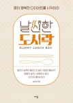 날씬한 도시락 | 심선아 - 교보문고