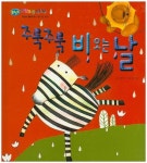 주룩주룩 비오는 날 | 신현수 - 교보문고