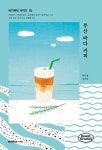 부산 바다 커피 | 박수정 - 교보문고