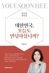 대한민국, 오늘도 안녕하십니까? | 유순희 - 교보문고