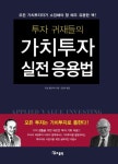 투자 귀재들의 가치투자 실전 응용법 | 조셉 칼란드로 - 교보문고