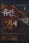 유진 21세 1 | 우명 - 교보문고