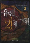 유진 21세 2 | 우명 - 교보문고