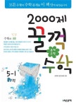 수학 5-1(하)(2013)(문제은행 2000제) | 2000제 편찬위원회 - 교보문고