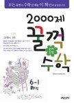 수학 6-1(하)(2013)(문제은행 2000제) | 2000제 편찬위원회 - 교보문고