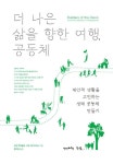 더 나은 삶을 향한 여행, 공동체 | 코린 맥러플린 - 교보문고