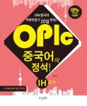 Opic 중국어의 정석 Ih공략 | 정지모 - 교보문고