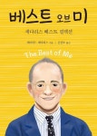 베스트 오브 미 | 데이비드 세다리스 - 교보문고