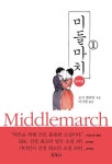미들마치 1 | 조지 엘리엇 - 교보문고