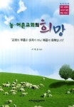 농어촌 교회의 희망 | 서대운 - 교보문고