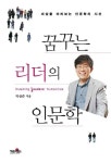 꿈꾸는 리더의 인문학 | 박상준 - 교보문고