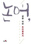 논어, 삶을 위한 트리올로지 | 안은수 - 교보문고