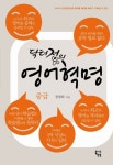 닥터정의 영어혁명: 중급 | 정형화 - 교보문고