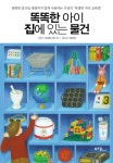 똑똑한 아이 집에 있는 물건 | 시지마 야스시 - 교보문고
