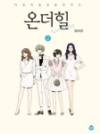 온더힐 2 | 장어진 - 교보문고