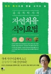 자연치유 식이요법 | 송숙자 - 교보문고