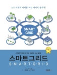 스마트그리드(Smartgrid) | 최동배 - 교보문고
