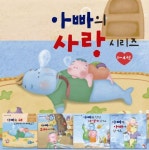아빠의 사랑시리즈 세트 | 파파스 스토리 편집부 - 교보문고