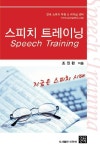 스피치 트레이닝(SPEECH TRAINING) | 조원환 - 교보문고