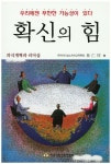확신의 힘 | 임인곤 - 교보문고