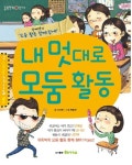 내 멋대로 모둠 활동 | 서지원 - 교보문고