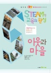 STEAM형 교육의 완성: 이웃과 마을 | 초등교과체험연구회 - 교보문고